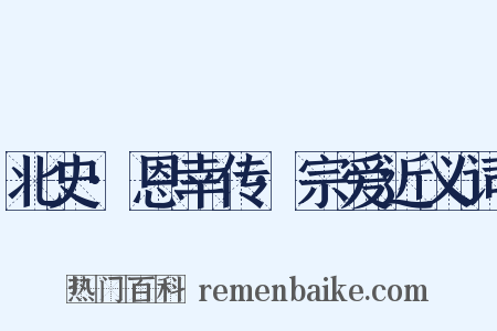 北史·恩幸传·宗爱近义词是什么意思的图片